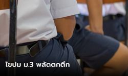 โรงเรียนแจงเหตุ นักเรียน ม.3 ตกตึก เพื่อนเผยก่อนเกิดเหตุมีเรื่องชกต่อย แต่ไม่มีใครผลัก